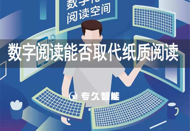 數(shù)字閱讀能否取代紙質閱讀？電子閱覽室能否取代智慧圖書館