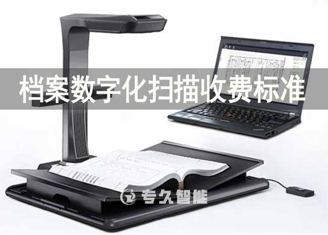 檔案數(shù)字化掃描收費(fèi)標(biāo)準(zhǔn)