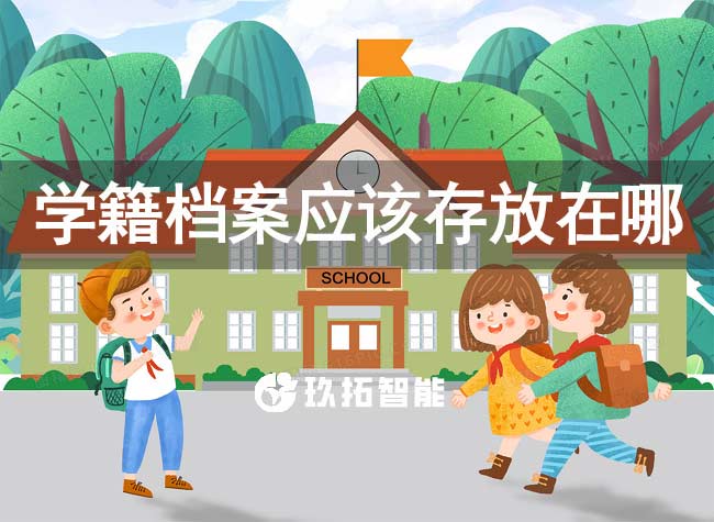 學籍檔案應該存放在哪里有什么作用