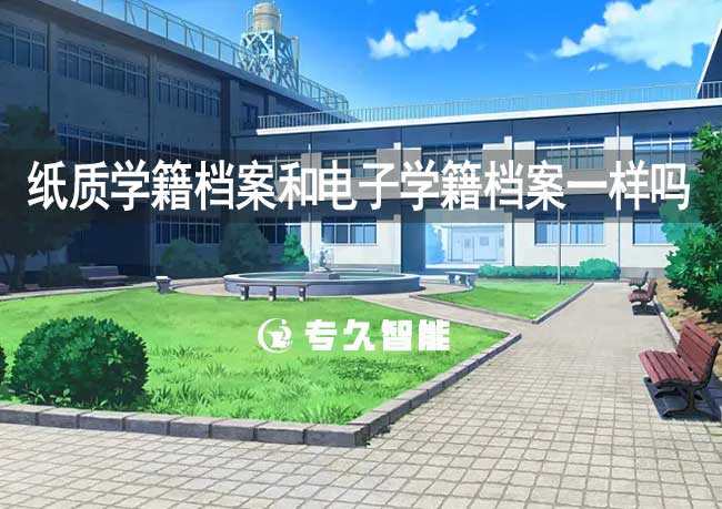 紙質學籍檔案和電子學籍檔案一樣嗎