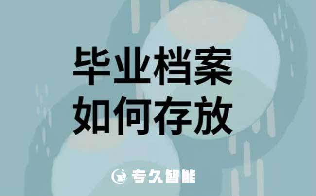 大學(xué)生畢業(yè)檔案存在哪里最好