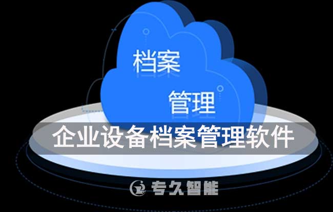 企業(yè)設(shè)備檔案管理軟件哪個好