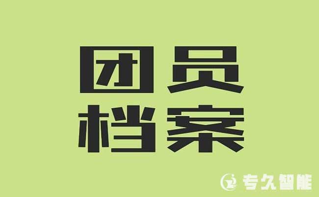 團員團務檔案管理系統(tǒng)