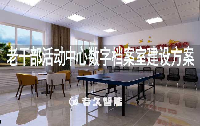 老干部活動(dòng)中心數(shù)字檔案室建設(shè)方案