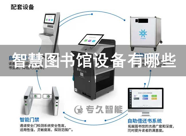 智慧圖書館設(shè)備有哪些