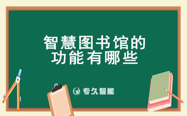 智慧圖書館有什么功能？智慧圖書館的功能有哪些