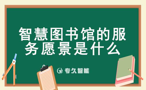 智慧圖書(shū)館的服務(wù)愿景是什么