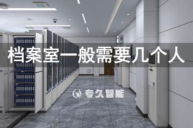 檔案室一般需要幾個人