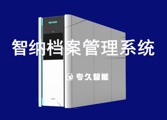 智納檔案管理系統(tǒng)-智納檔案柜-全自動(dòng)掃碼智能檔案柜