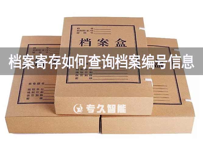 檔案寄存如何查詢檔案編號信息-專久智能