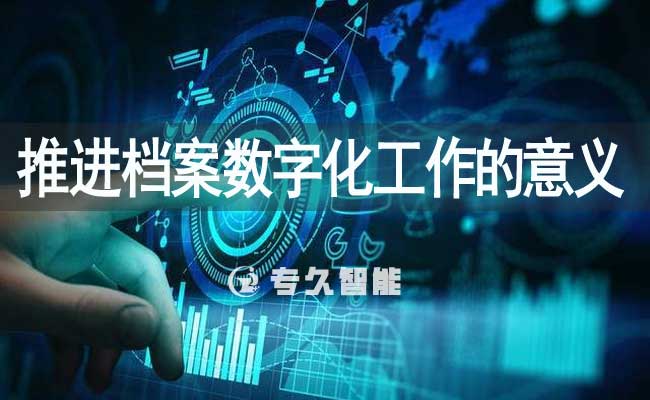推進(jìn)檔案數(shù)字化工作的意義