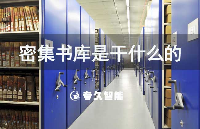密集書庫(kù)是干什么的-智慧圖書館-專久智能