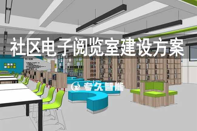 社區(qū)電子閱覽室建設(shè)方案-專久智能