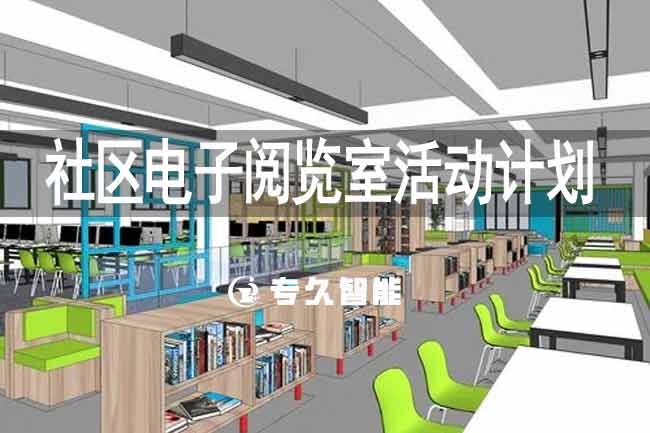 社區(qū)電子閱覽室活動(dòng)計(jì)劃-專久智能