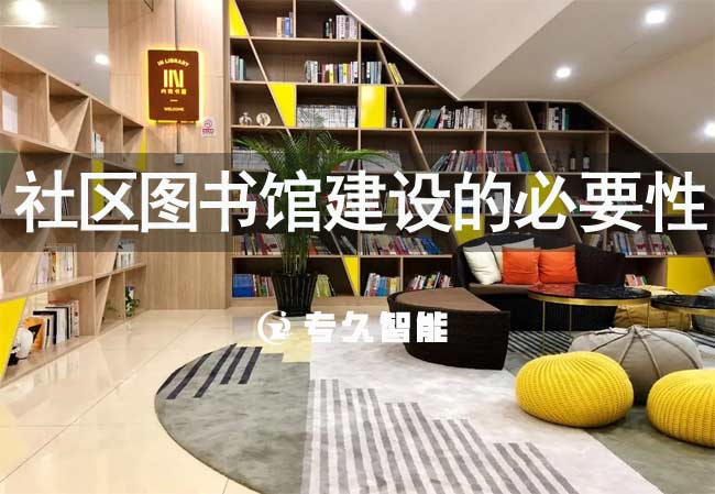 社區(qū)圖書館建設(shè)的必要性-專久智能