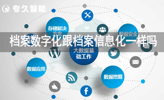 檔案數(shù)字化跟檔案信息化一樣嗎-專久智能