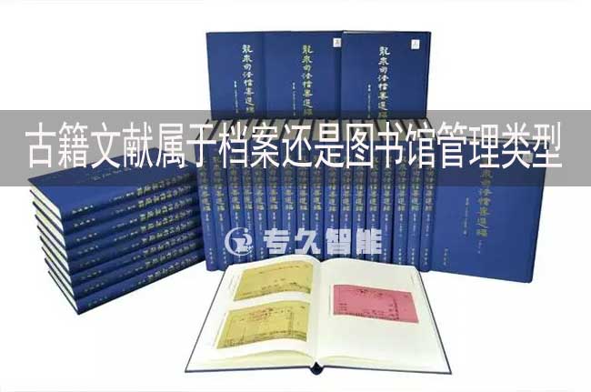 古籍文獻(xiàn)屬于檔案還是圖書館管理類型-專久智能