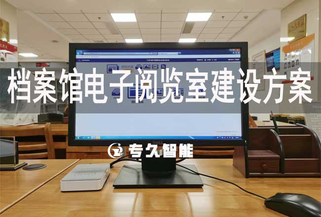 檔案館電子閱覽室建設(shè)方案-專久智能