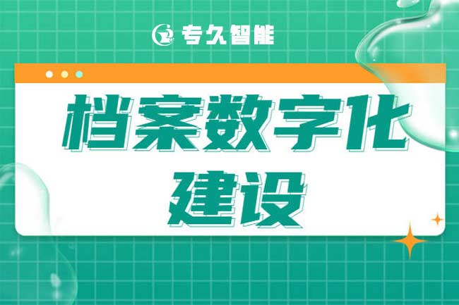開(kāi)展檔案數(shù)字化意義是什么呢?-專(zhuān)久智能