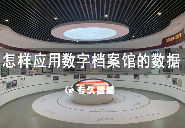 怎樣應用數(shù)字檔案館的數(shù)據-專久智能