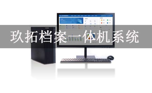 檔案一體機哪個品牌好？玖拓檔案實訓(xùn)一體機系統(tǒng)-專久智能