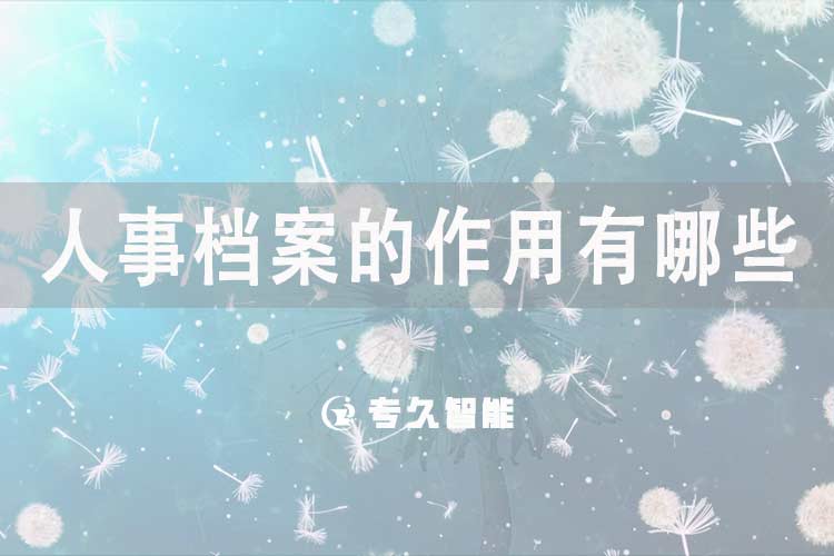 人事檔案的作用有哪些？-專久智能