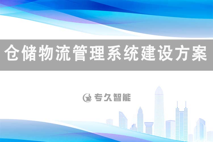 倉儲物流管理系統(tǒng)建設方案-專久智能