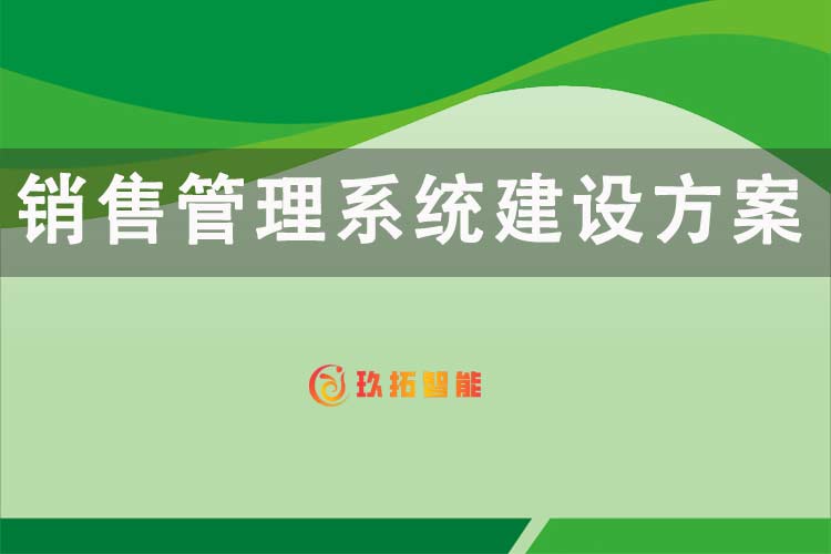 銷售管理系統(tǒng)建設(shè)方案-玖拓智能