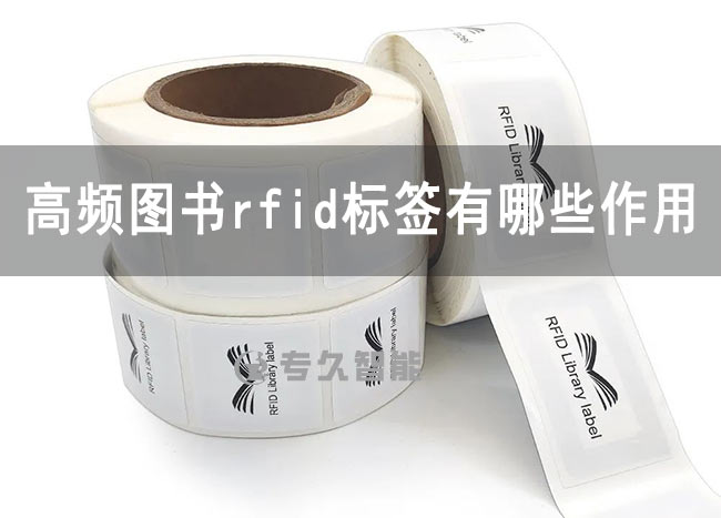 高頻圖書(shū)rfid標(biāo)簽有哪些作用和功能-專久智能