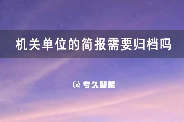 機關單位的簡報需要歸檔嗎-專久智能