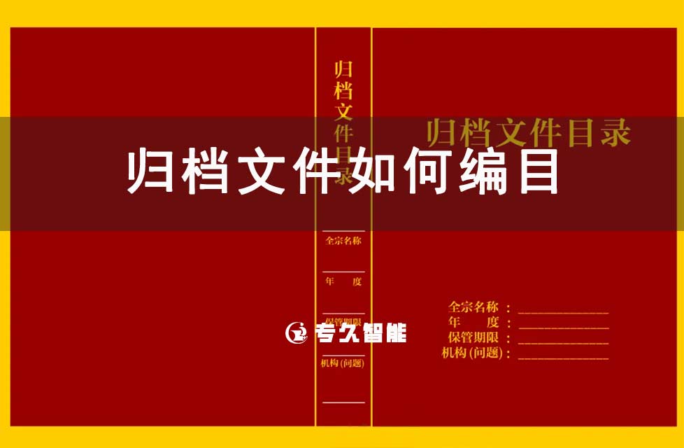 歸檔文件如何編目-檔案百科知識(shí)-專久智能