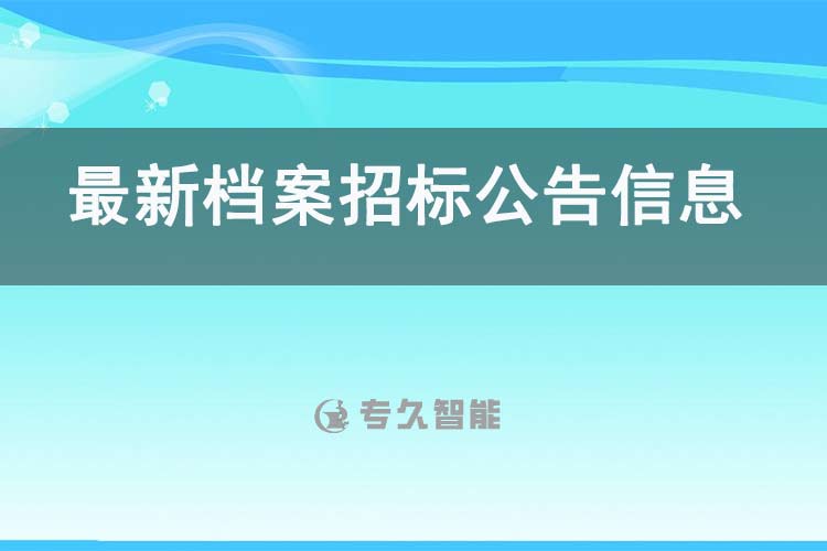 最新湖南檔案數(shù)字化招標(biāo)公告：株洲市資源投資集團(tuán)有限公司關(guān)于檔案整理服務(wù)機(jī)構(gòu)的詢價(jià)公告-專久智能